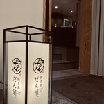 焼き鳥 だん須. - 