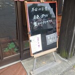 キッチン ブルー グローブ - 本日の日替り