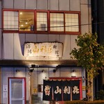 山利喜 新館 - 外観