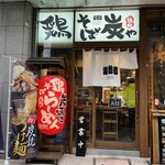 鶏そば 炭や 新橋店 - 