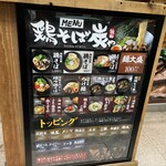 鶏そば 炭や 新橋店 - 
