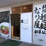 札幌担々麺なり屋 - 