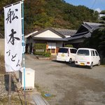 舩本うどん - 山の裾野にある昔ながらの風情あるたたずまい