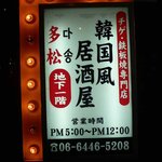 多松 - お店の看板です。このお店に入ってくれ～ってネオンが訴えかけているでしょ。