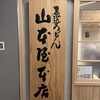 山本屋本店 栄中央店