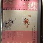 千葉たかおか - 英一蝶(はなぶさいっちょう)