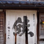 村上の千年鮭 きっかわ - 