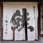 村上の千年鮭 きっかわ - 
