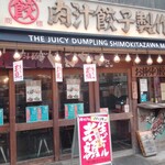 肉汁餃子のダンダダン - 