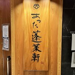 あつた蓬莱軒 松坂屋店 - 