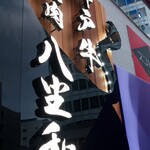 神戶牛燒肉 八坐和 本店 - 