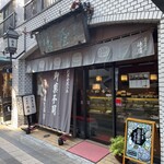 御菓子処 俵屋 - 