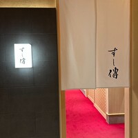 銀座 すし傳 - 