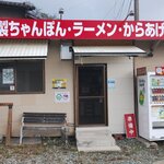 らーめんさかい - 