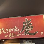 焼きもの家 慶 - 