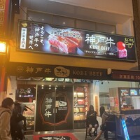 神戸牛 大地 - 