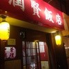 潤賢飯店