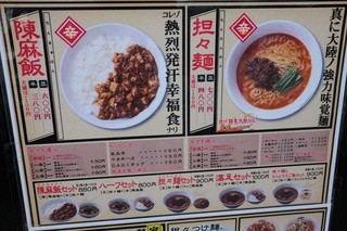 陳麻家 - メニュー。