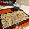 NK 蕎麦屋の二階