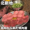  高知から来た焼肉屋