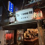 タッチ ノウ ミー - 