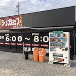 ラーメンショップ 愛荘店 - 