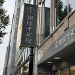 銀座千疋屋 - 