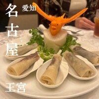 中国料理 王宮 - 
