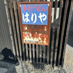 手打うどん はりや - 