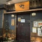 くいもの屋わん - 