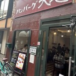 ハンバーグ大地 - 