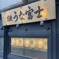 炭焼 うな富士 有楽町店 - 