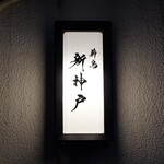 薪鳥新神戸 - 