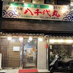八千代丸 博多駅前店 - 