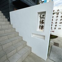 仁修樓 - 