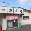 きくち食堂