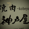 焼肉 神戸屋