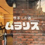 喫茶とお酒ムラリス -  sign