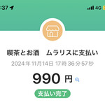 喫茶とお酒ムラリス - PayPay払い