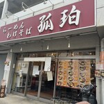 町屋大勝軒 孤珀 - 