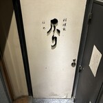 料理家　仄り - 