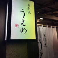 京料理うえの - 