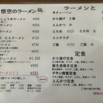 ラーメン悟空 - 