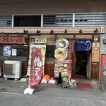 八十吉ラーメン - 福山駅高架下のお店