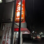 大海軒 毛呂山店 - 