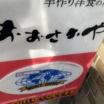 手作り洋食の店 おおさかや - 