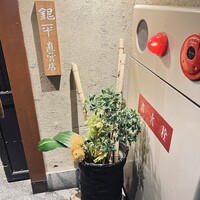 銀平 北新地店 - お店の入り口