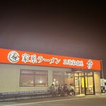 家系ラーメン 王道家直系 修 - 