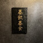 中目黒 大衆焼肉 暴飲暴食 - これ可愛いよね