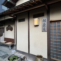 松寿司 - 